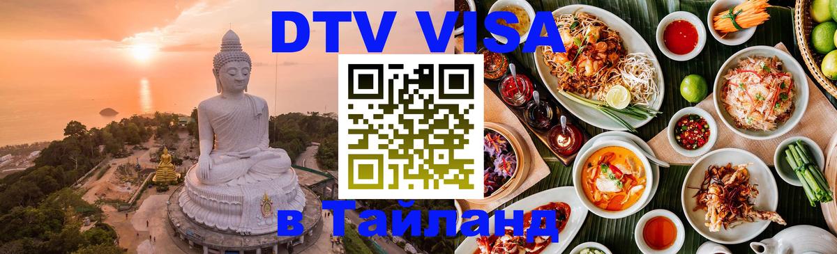 DTV Visa Thailand — прайс и условия, виза без дополнительных документов - Домодедово  20.11.2025 
