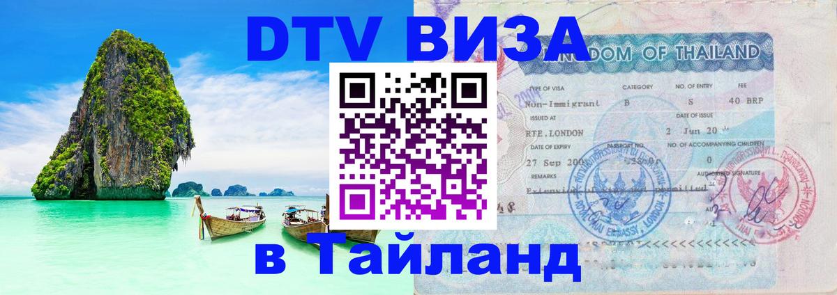 DTV Виза в Тайланд для россиян 